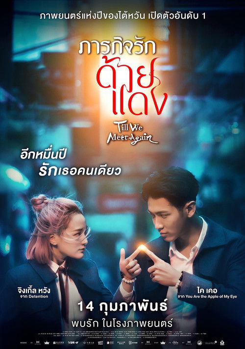 Till We Meet Again ภารกิจรักด้ายแดง (2021) บรรยายไทย
