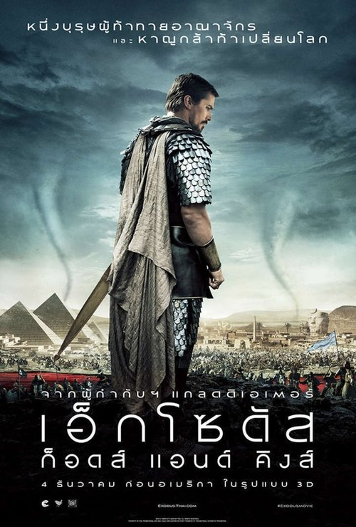 Exodus: Gods and Kings เอ็กโซดัส : ก็อดส์ แอนด์ คิงส์ (2014) 3D