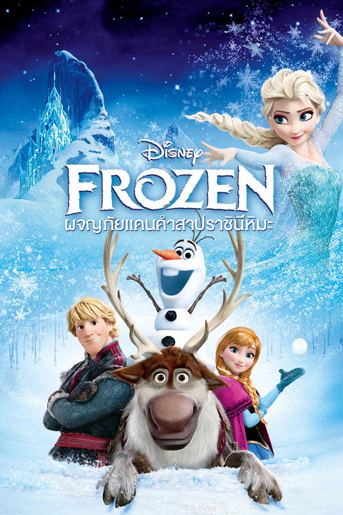 Frozen Sing-A-Long ผจญภัยแดนคำสาปราชินีหิมะ ซิงอะลอง (2015)
