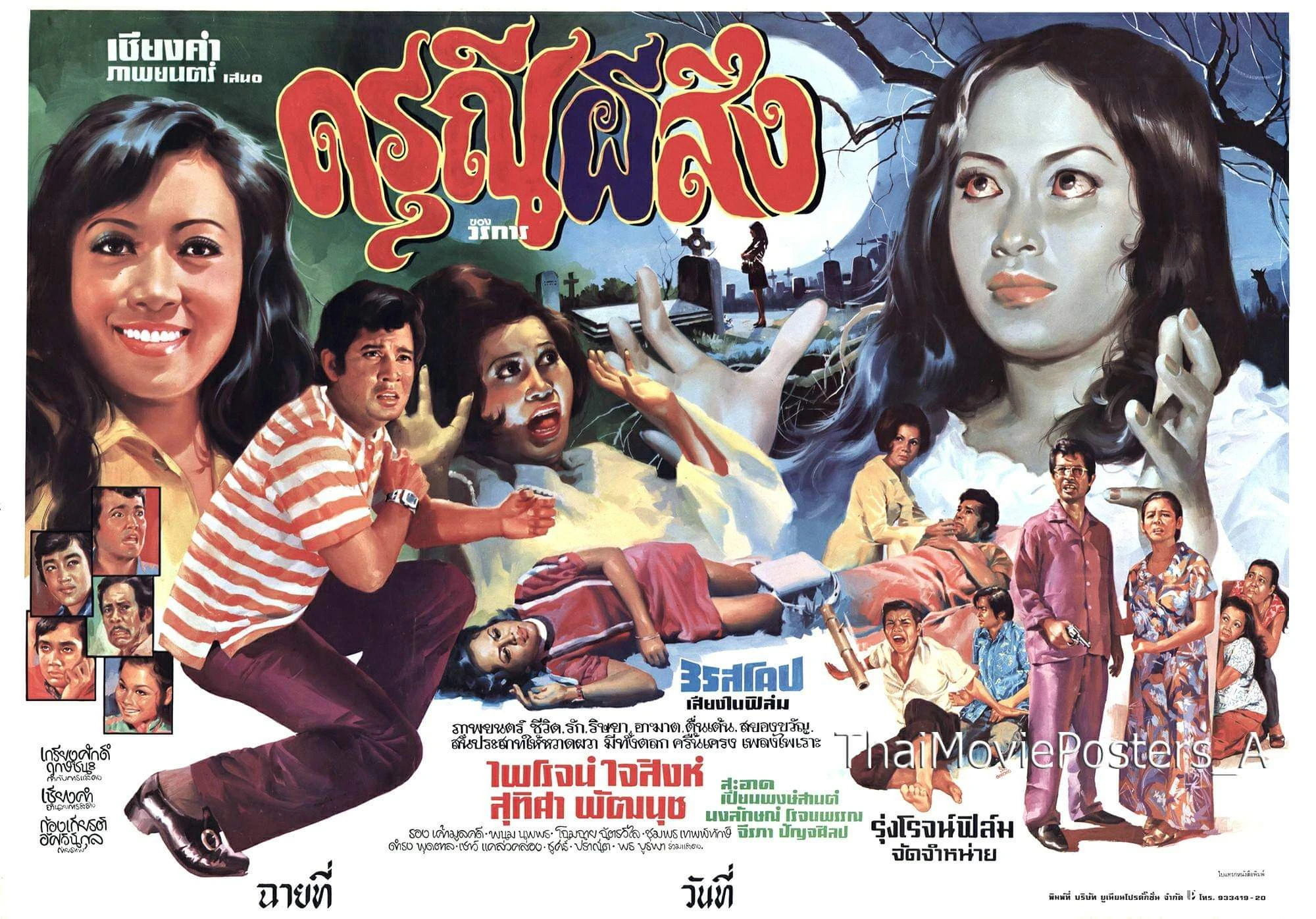 The girl is haunted ดรุณีผีสิง [ 2516 ]