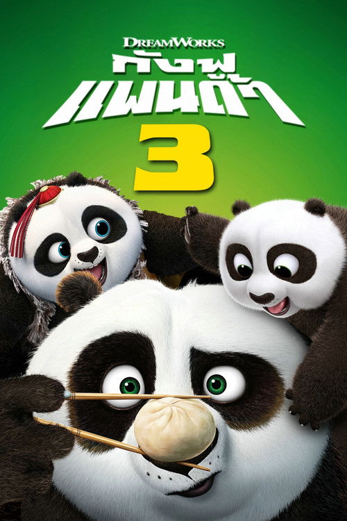 Kung Fu Panda กังฟูแพนด้า (ภาคพิเศษ) 3 ตอน