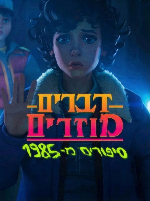 Stranger Things: Fireplace สเตรนเจอร์ ธิงส์: เตาผิง (2025)