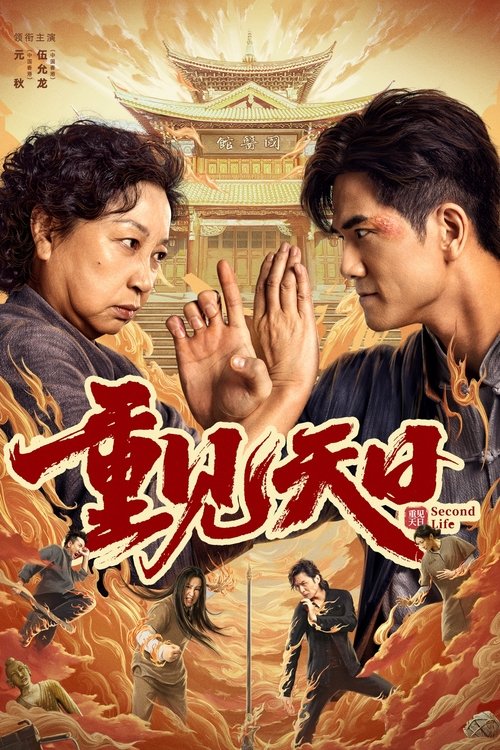 Second Life ตัวมัมประจำคุก (2024)