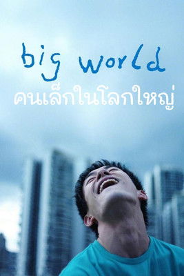 Big World (Xiao xiao de wo) คนเล็กในโลกใหญ่ (2024) บรรยายไทย
