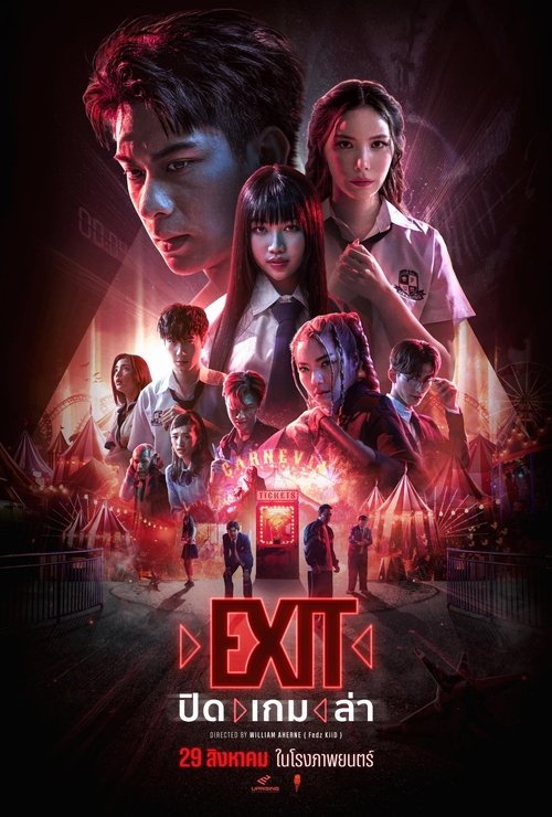 ปิด เกม ล่า EXIT (2024)