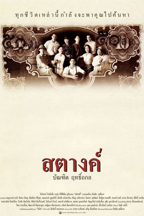 สตางค์ Satang (2000)
