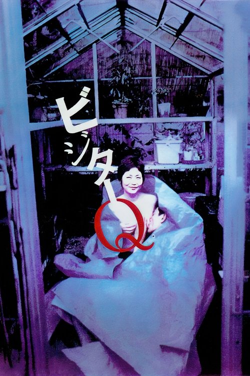 Visitor Q ครอบครัวโรคจิต (2001) บรรยายไทย