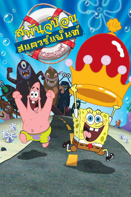 The SpongeBob SquarePants Movie สพันจ์บ็อบ สแควร์แพ็นท์ เดอะมูฟวี่ (2004)