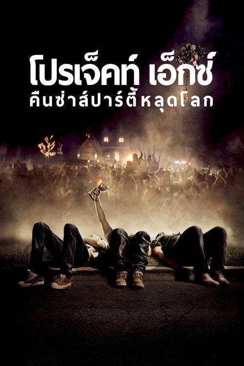 Project X คืนซ่าส์ปาร์ตี้หลุดโลก (2012)