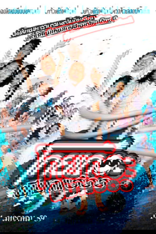 Koey-Ther-Phee-Ma-Weaw โกยเถอะผีมาแว้วว (2016)