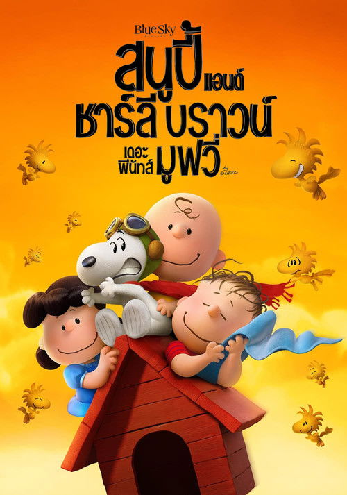 The Peanuts Movie สนูปี้ แอนด์ ชาร์ลี บราวน์ เดอะ พีนัทส์ มูฟวี่ (2015)