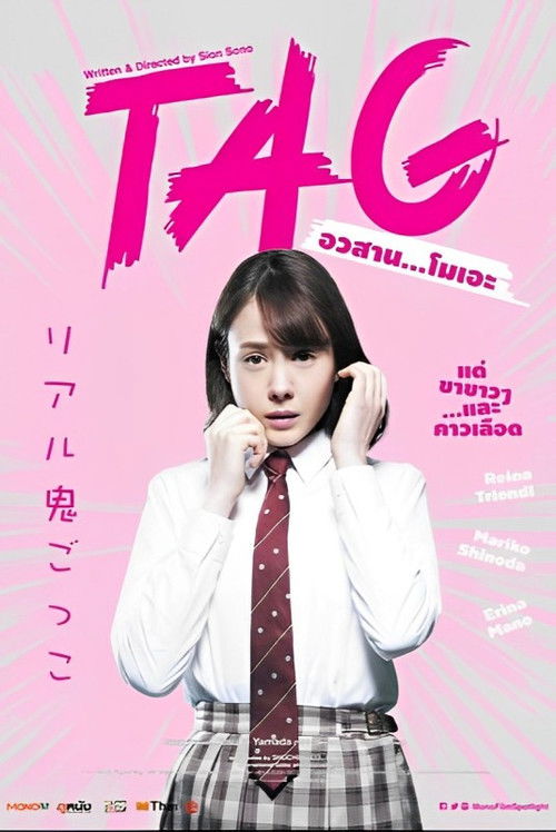 Tag อวสาน…โมเอะ (2015)