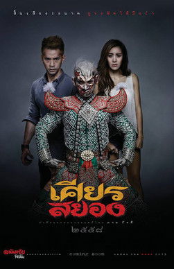 Under the Mask เศียรสยอง (2015)