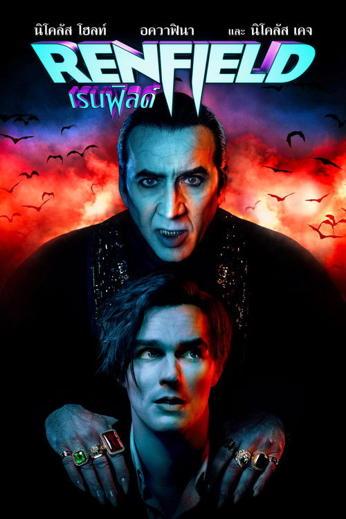 Renfield เรนฟิลด์ (2023)