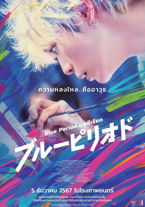 Blue Period บลูพีเรียด (2024) บรรยายไทย