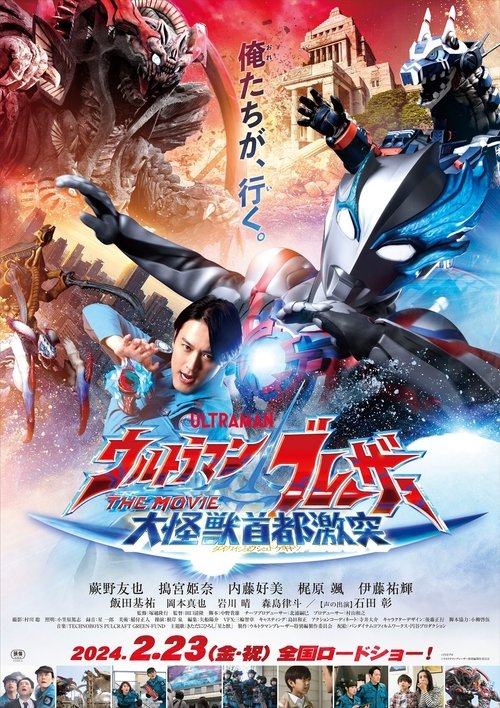 Ultraman Blazar The Movie: Tokyo Kaiju Showdown อุลตร้าแมนเบลซาร์ มหันตภัยเดือดถล่มโตเกียว(2024)
