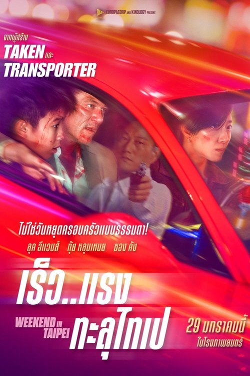 Weekend in Taipei เร็ว..แรง ทะลุไทเป (2024)