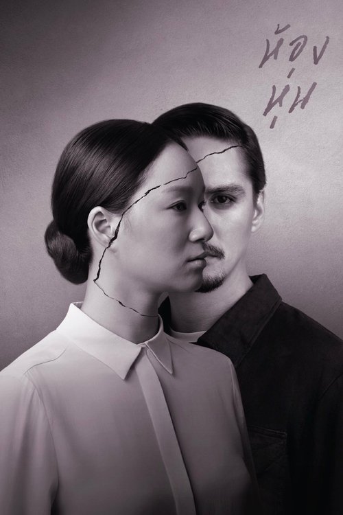 Hong Hoon ห้องหุ่น