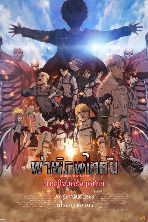 Z.1 Attack on Titan the Movie: The Last Attack ผ่าพิภพไททัน การจู่โจมครั้งสุดท้าย (2024)