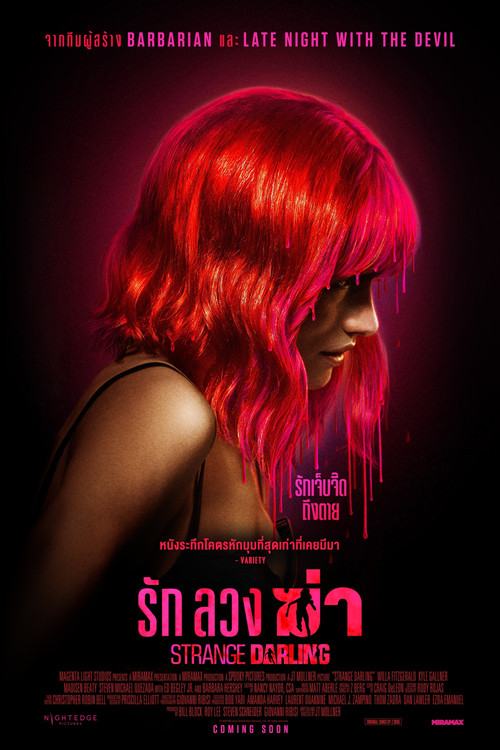 Z.1 Strange Darling รัก ลวง ฆ่า (2024)