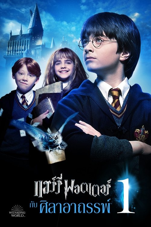 Harry Potter1 and the Philosopher's Stone แฮร์รี่ พอตเตอร์ กับศิลาอาถรรพ์ (2001)