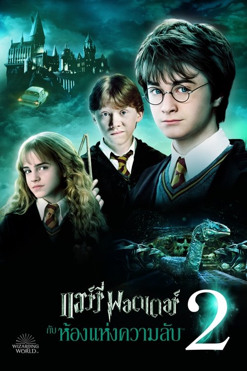 Harry Potter 2 and  the Chamber of Secrets แฮร์รี่ พอตเตอร์ กับห้องแห่งความลับ (2002)