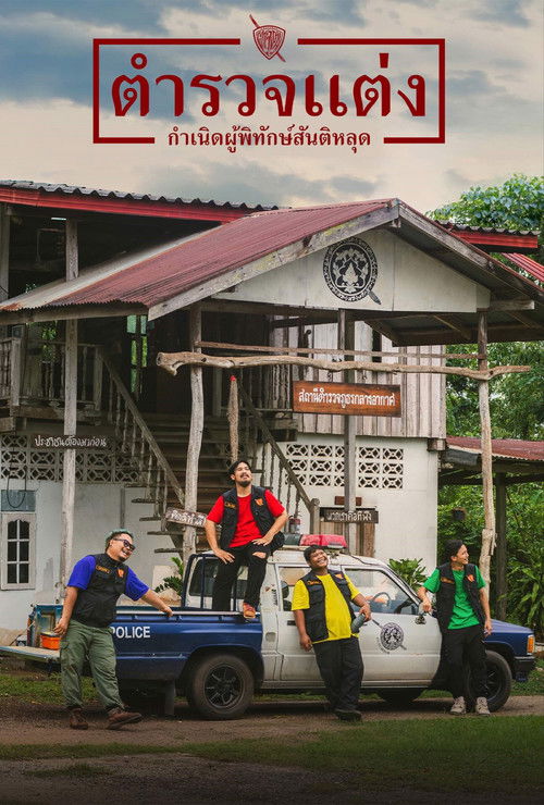 ตำรวจแต่ง กำเนิดผู้พิทักษ์สันติหลุด Police Modify (2024)