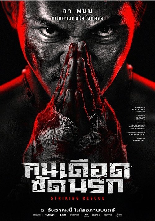 Striking Rescue คนเดือด​ ซัดนรก (2024)