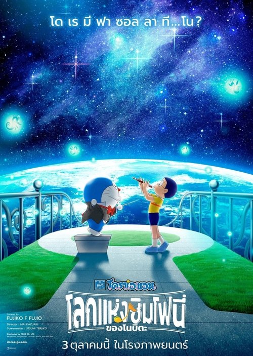 Doraemon the Movie: Nobita's Earth Symphony โดราเอมอน เดอะ มูฟวี่ : โลกแห่งซิมโฟนี่ของโนบิตะ (2024)