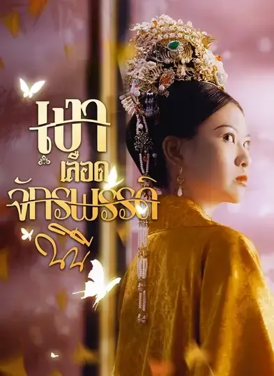 เงาเลือดจักรพรรดิ