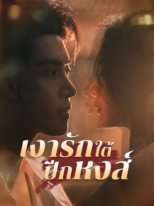 เงารักใต้ปีกหงส์