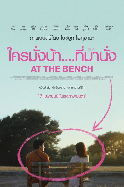 At the Bench ใครมั่งน้า...ที่ม้านั่ง (2024)