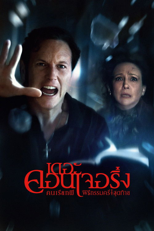 The Conjuring: Last Rites คนเรียกผี พิธีกรรมครั้งสุดท้าย (2025) IMAX บรรยายไทย