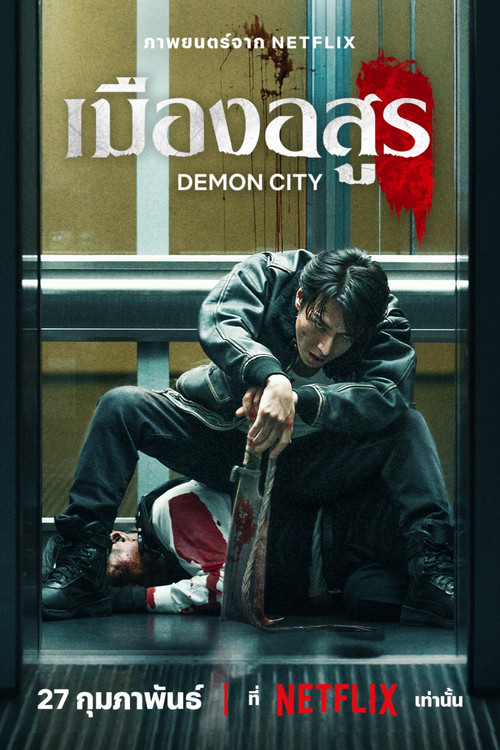 Demon City (Oni Goroshi) เมืองอสูร (2025) NETFLIX